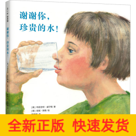 谢谢你,珍贵的水!