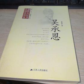 吳承恩的傳說