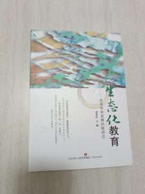 生态化教育未来学校发展的新样态