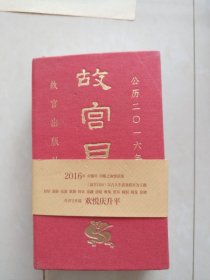 故宫日历2016年:丹青呈祥瑞，欢悦庆升平