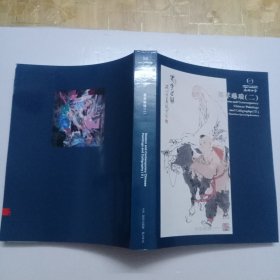 58 嘉德四季 ·墨萃琳琅（二） 北京20210328 BJ1915【厚册】 图录工本费200元