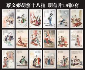 蔡文姬 胡笳十八拍明信片一套18张  古代传统人物 工笔绘画临摹