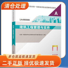 建筑工程管理与实务9787112259274全国一级建造师执业资格考试