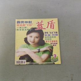 藍盾 2000年 第3期總第180期 雜志