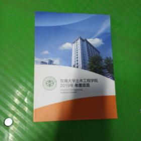 东南大学土木工程学院2019年年度总览