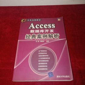 Access数据库开发经典案例解析