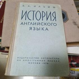 1958年俄文原版《英语历史》