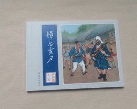 《杨志卖刀》