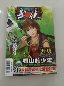 今古传奇武侠版 2009年7月下半月版 开唐 小椴 蜀山的少年 反骨仔 李亮