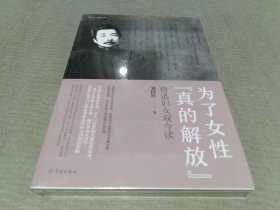 为了女性“真的解放”--鲁迅妇女观今读