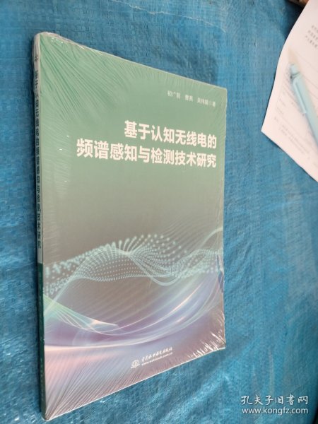 基于认知无线电的频谱感知与检测技术研究