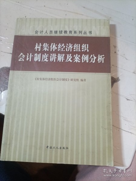 村集体经济组织会计制度讲解及案例分析