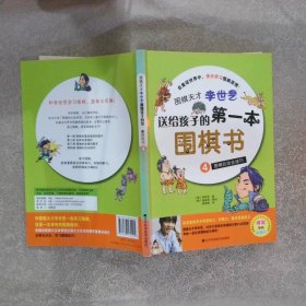 围棋天才李世乭送给孩子的第一本围棋书4围棋的攻击技巧