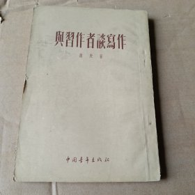 与习作者谈写作