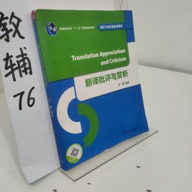 翻译批评与赏析/翻译专业经典系列教材