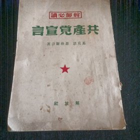 共产党宣言 49年 北京版军排