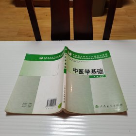 中醫(yī)學(xué)基礎(chǔ)