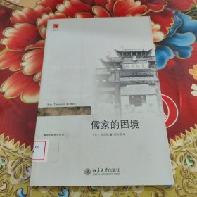 儒家的困境：The Trouble with Confucianism