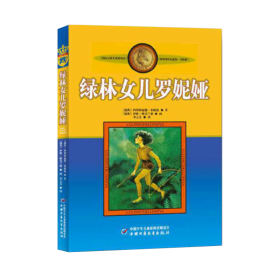 新版林格伦作品选集 美绘版-绿林女儿罗妮娅