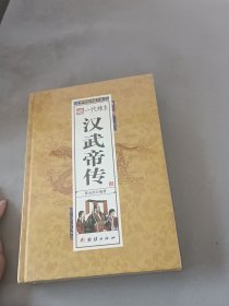 一代雄主汉武帝传