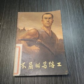 不屈的马路工