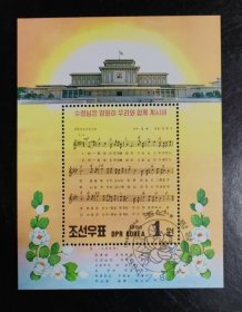 朝鲜邮票 朝鲜歌曲：元帅与我们同在 邮票 小型张