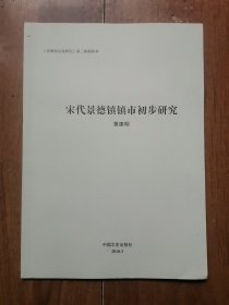 宋代景德镇市初步研究