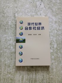 现代世界合作社经济