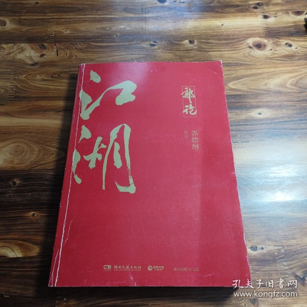 郭论3：江湖（郭德纲新书！百万畅销书《郭论》新篇）