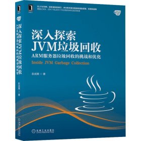 【正版新书】深入探索JVM垃圾回收