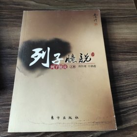 列子臆说（上）