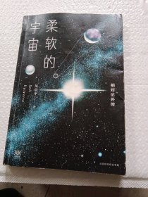 柔软的宇宙：相对论外传