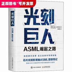 光刻巨人：ASML崛起之路