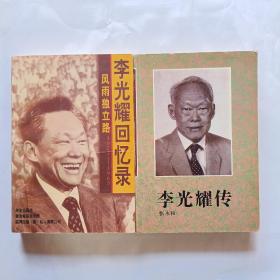 风雨独立路——李光耀回忆录（1923-1965） 李光耀传