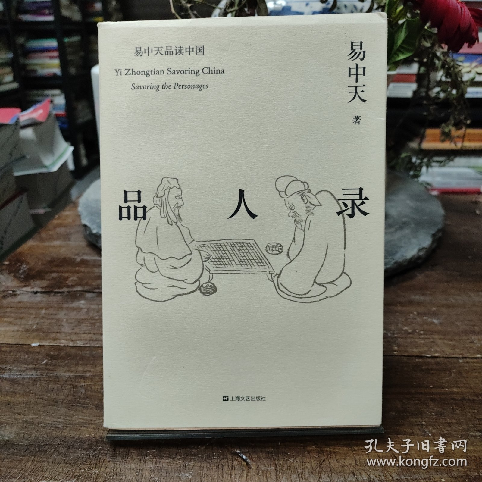 品人录（易中天品读中国系列）