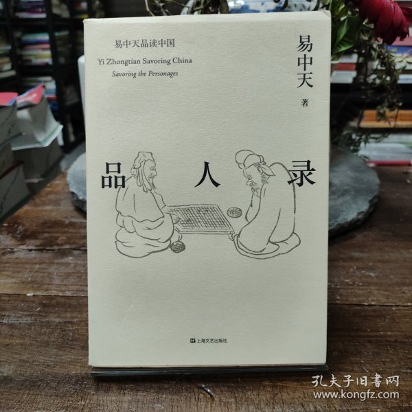 品人录（易中天品读中国系列）