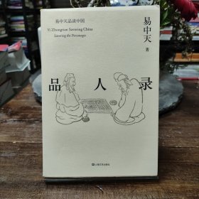 品人录（易中天品读中国系列）