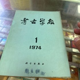 考古学报（1974第一期）内有）广西古代铜鼓研究）