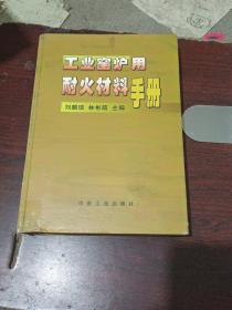 工业窑炉用耐火材料手册