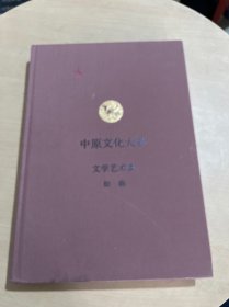 中原文化大典：文学艺术典  绘画