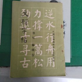 大楷字帖（温同春书）