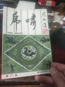 【灯谜类】虎啸（21）