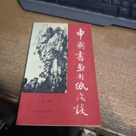 中国书画用纸浅谈