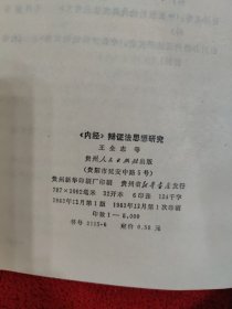 《内经》辩证法思想研究