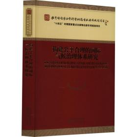 构建公平合理的国际气候治理体系研究