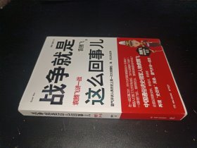 战争就是这么回事儿：袁腾飞讲一战