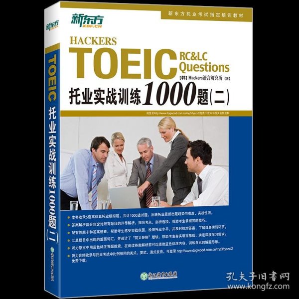 新东方 托业实战训练1000题（二）