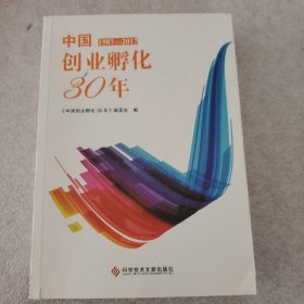 中国创业孵化30年:1987-2017