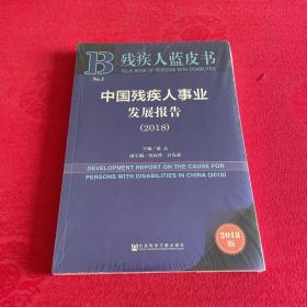 中國(guó)殘疾人事業(yè)發(fā)展報(bào)告(2018) 2018版