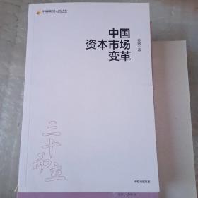 中国资本市场变革